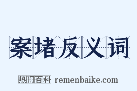 案堵反义词是什么意思的图片